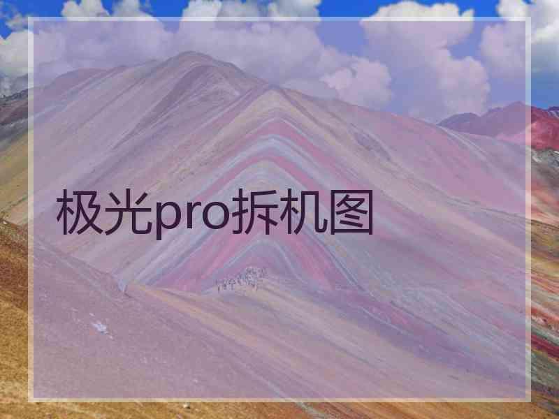 极光pro拆机图