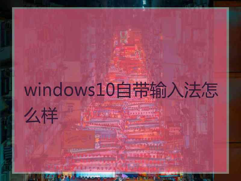 windows10自带输入法怎么样