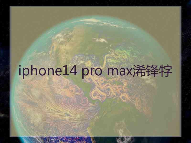 iphone14 pro max浠锋牸