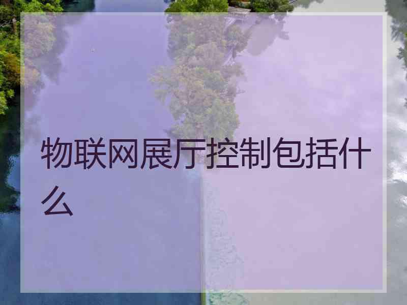 物联网展厅控制包括什么