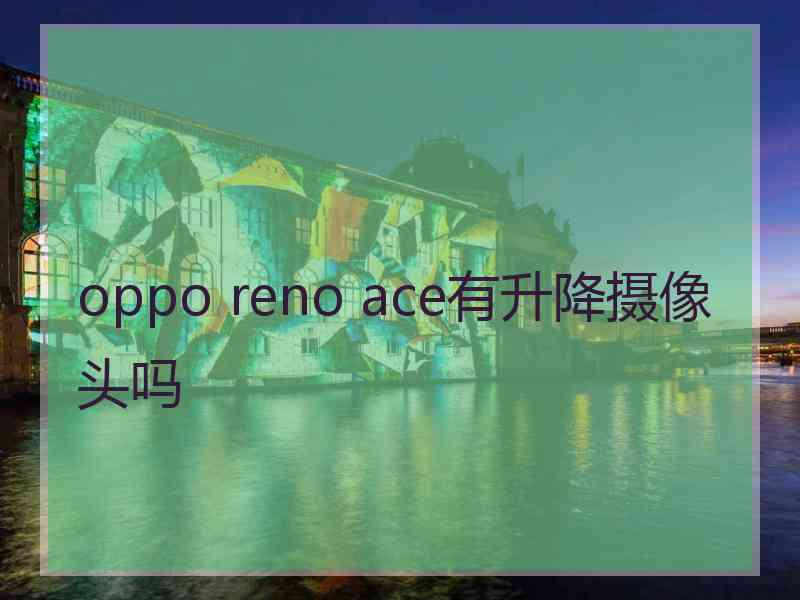 oppo reno ace有升降摄像头吗