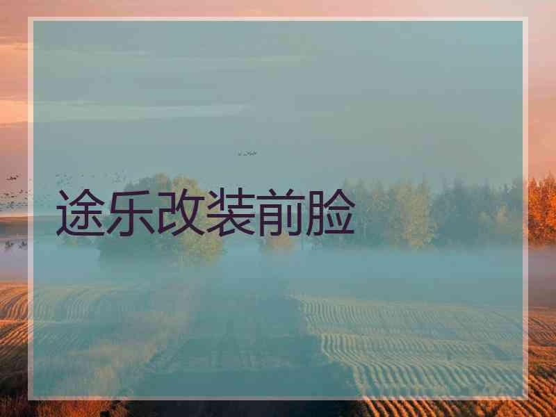 途乐改装前脸