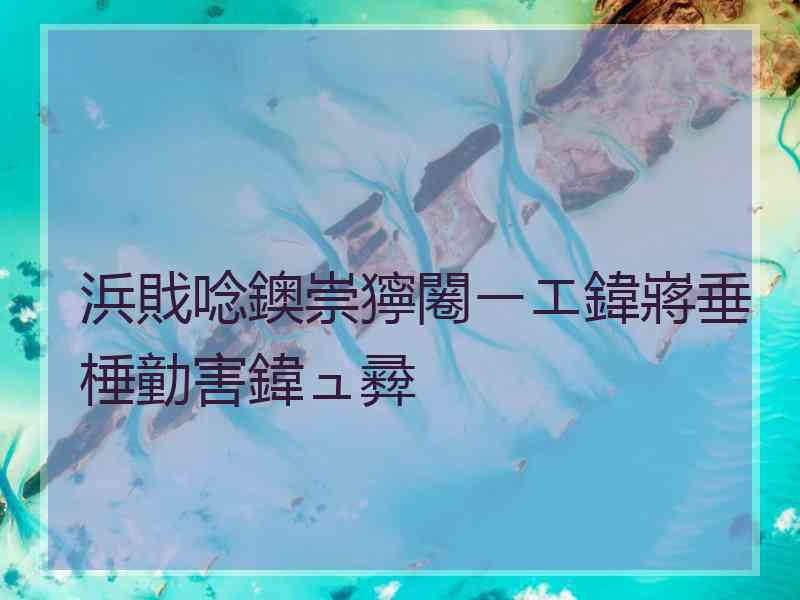 浜戝唸鐭崇獰闂ㄧエ鍏嶈垂棰勭害鍏ュ彛