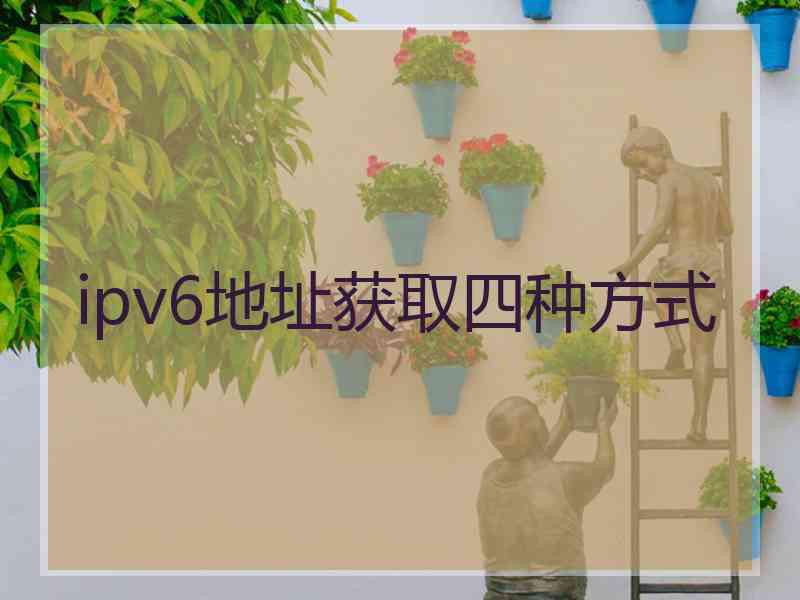 ipv6地址获取四种方式