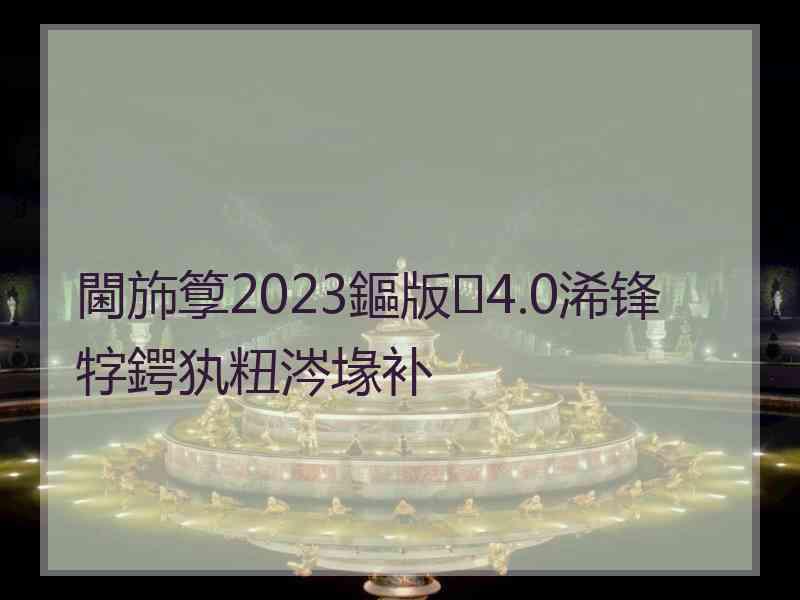 閫斾箰2023鏂版4.0浠锋牸鍔犱粈涔堟补