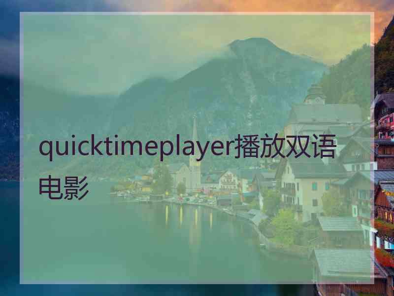 quicktimeplayer播放双语电影