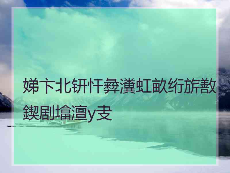 娣卞北钘忓彜瀵虹畝绗旂敾鍥剧墖澶у叏