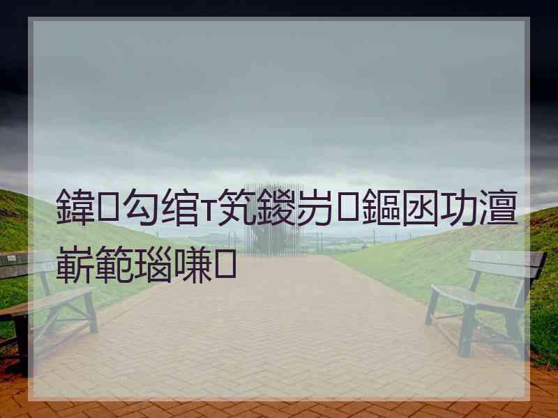 鍏勾绾т笂鍐岃鏂囦功澶嶄範瑙嗛