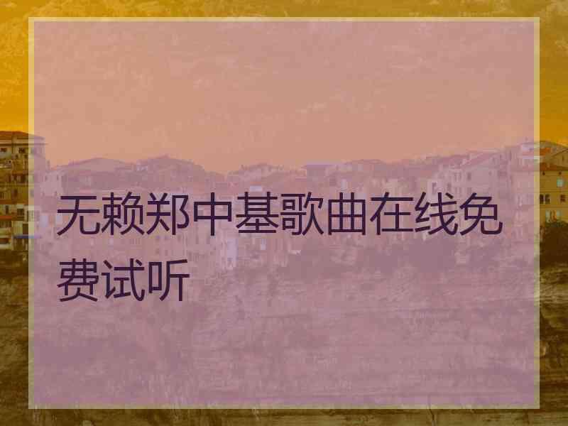 无赖郑中基歌曲在线免费试听