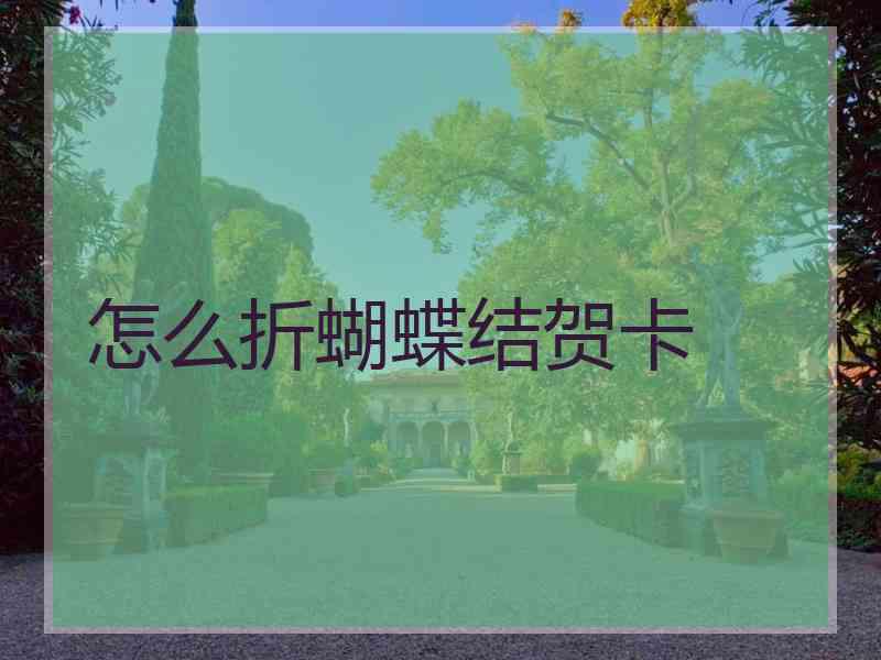 怎么折蝴蝶结贺卡