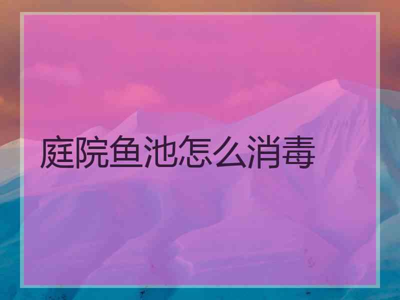 庭院鱼池怎么消毒