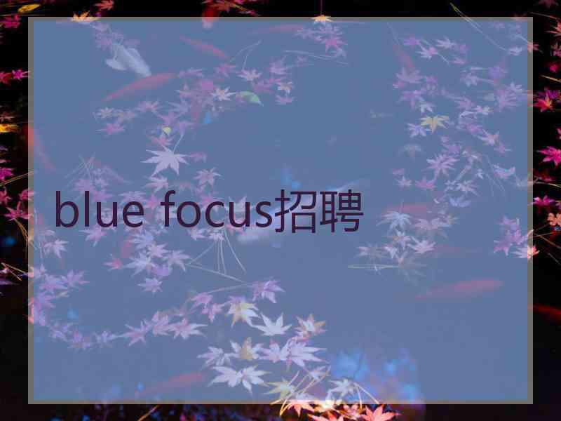 blue focus招聘