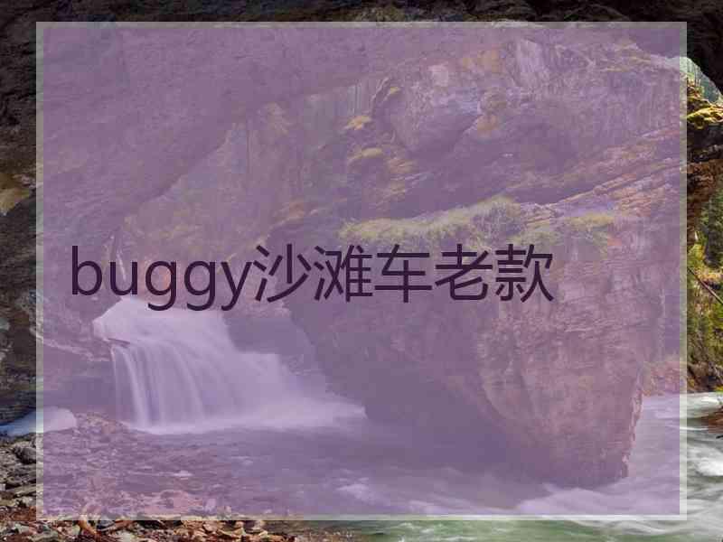 buggy沙滩车老款