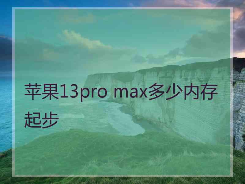 苹果13pro max多少内存起步