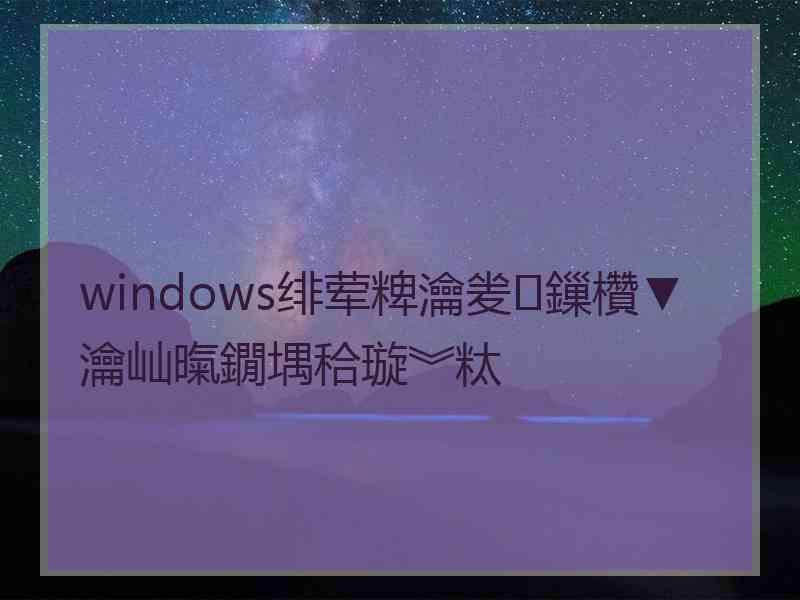 windows绯荤粺瀹夎鏁欑▼瀹屾暣鐗堣秴璇︾粏