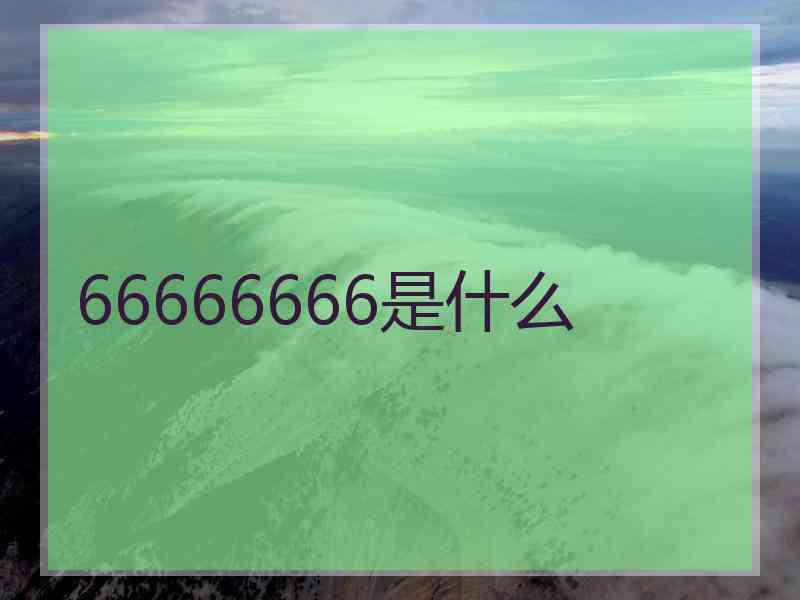 66666666是什么