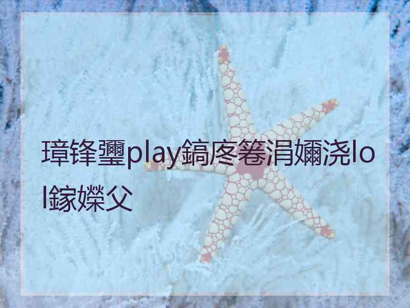 璋锋瓕play鎬庝箞涓嬭浇lol鎵嬫父