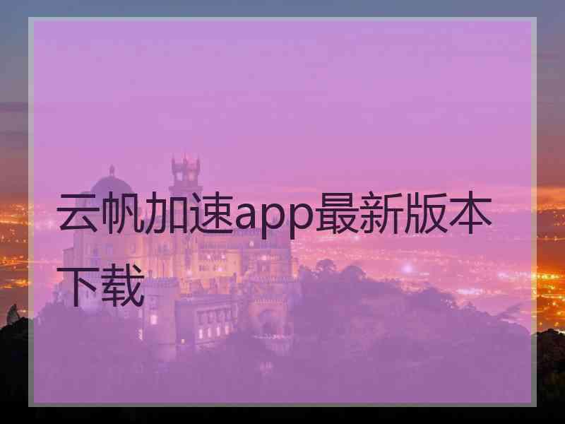 云帆加速app最新版本下载