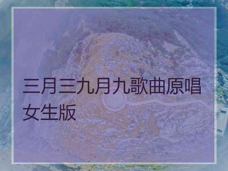 三月三九月九歌曲原唱女生版