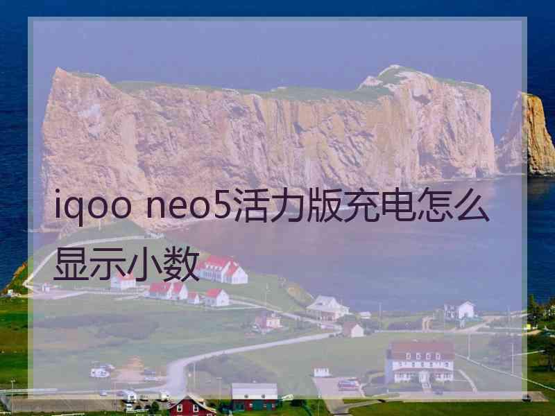 iqoo neo5活力版充电怎么显示小数