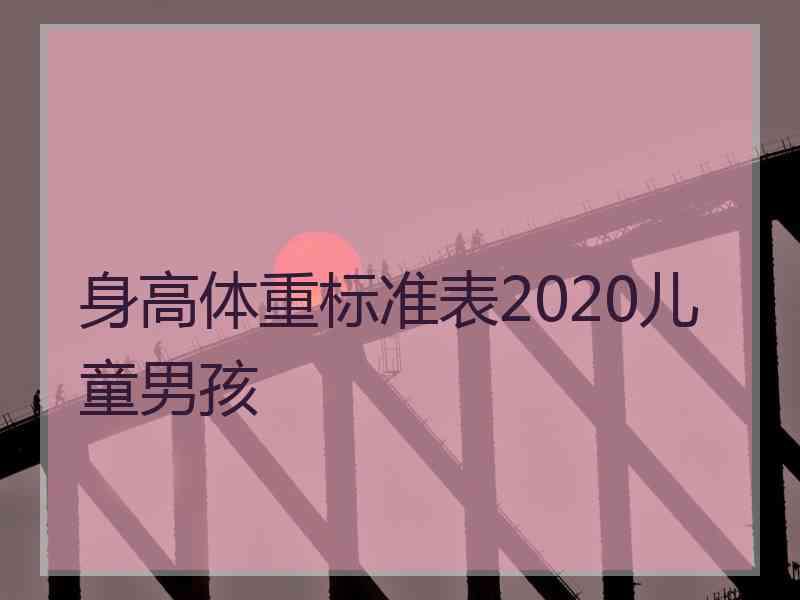 身高体重标准表2020儿童男孩