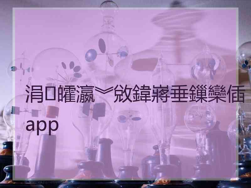 涓皬瀛︾敓鍏嶈垂鏁欒偛app