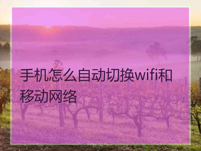 手机怎么自动切换wifi和移动网络