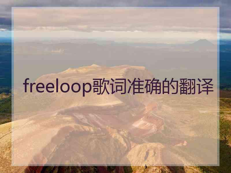 freeloop歌词准确的翻译