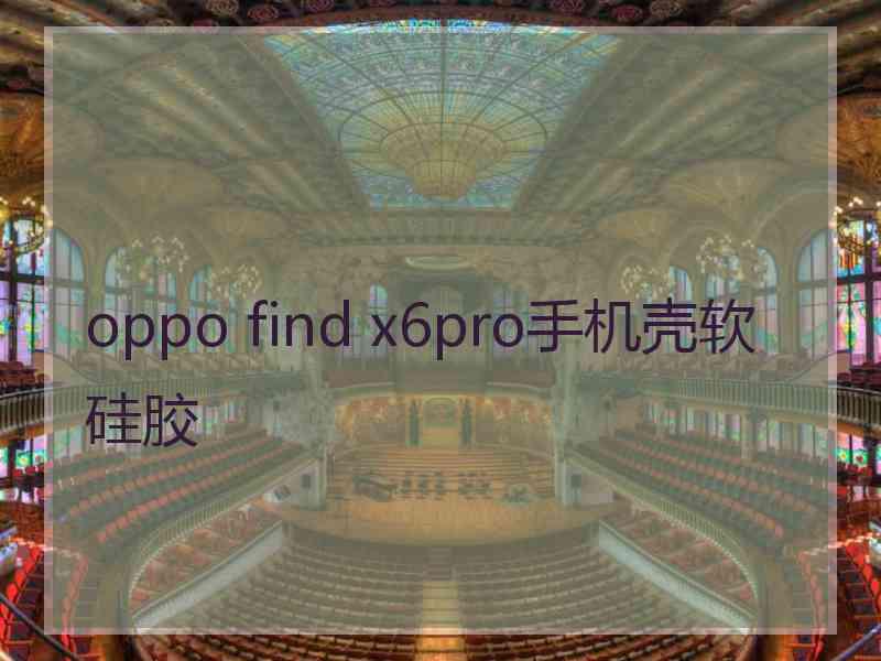 oppo find x6pro手机壳软硅胶