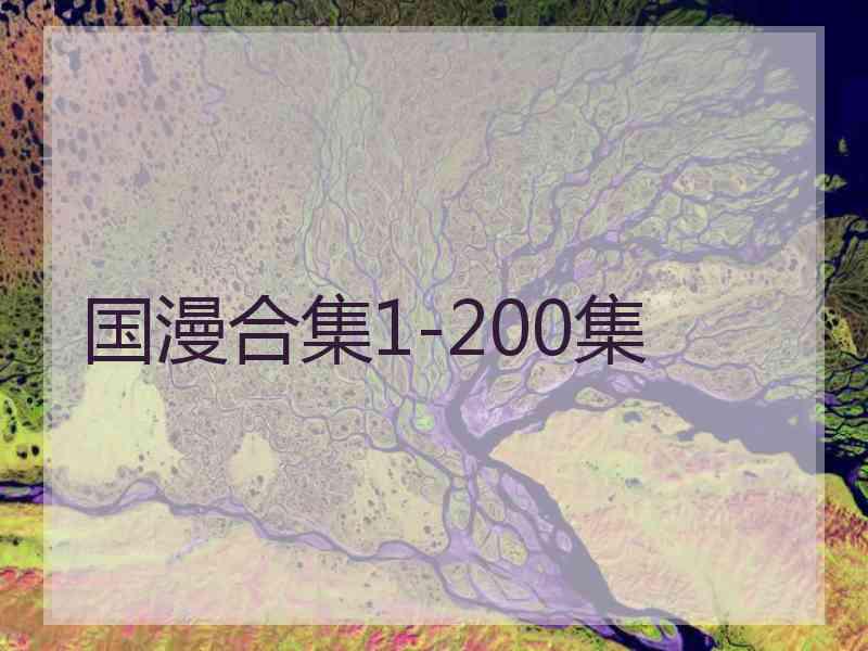 国漫合集1-200集