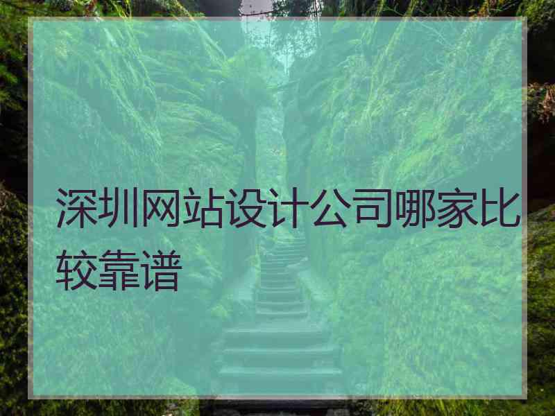 深圳网站设计公司哪家比较靠谱