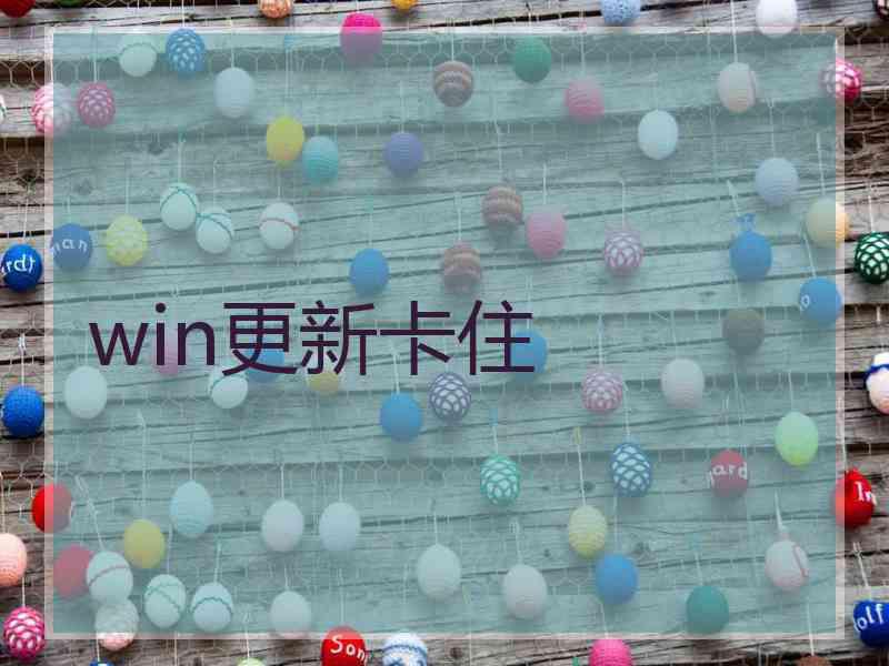 win更新卡住