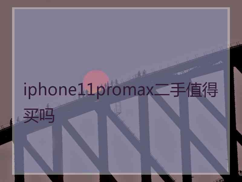 iphone11promax二手值得买吗