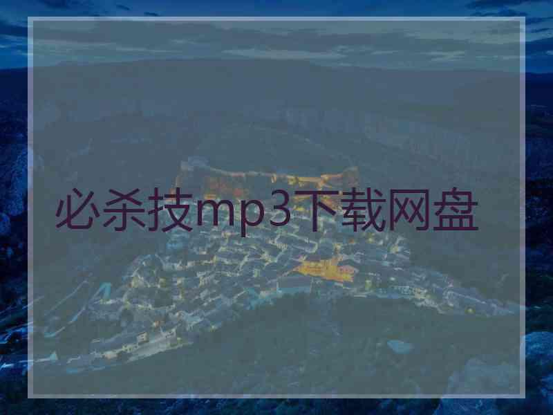 必杀技mp3下载网盘