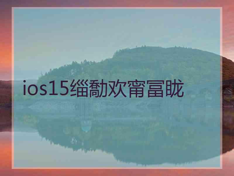 ios15缁勪欢甯冨眬
