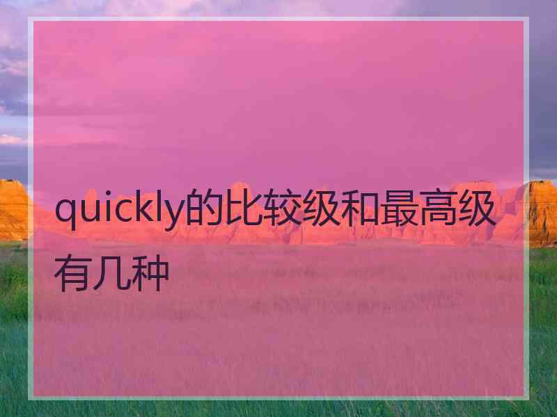 quickly的比较级和最高级有几种