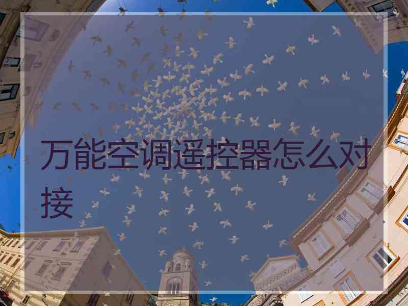 万能空调遥控器怎么对接