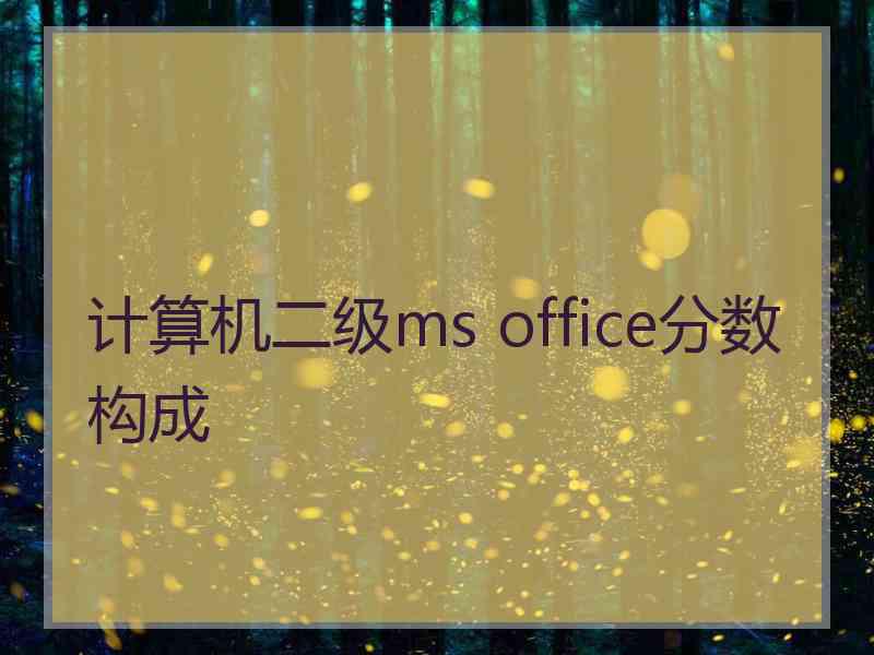 计算机二级ms office分数构成