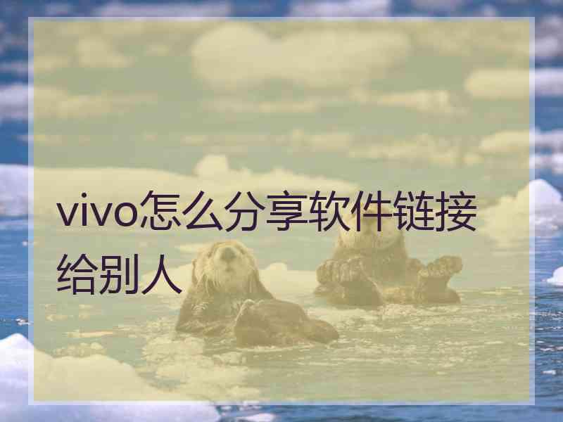 vivo怎么分享软件链接给别人