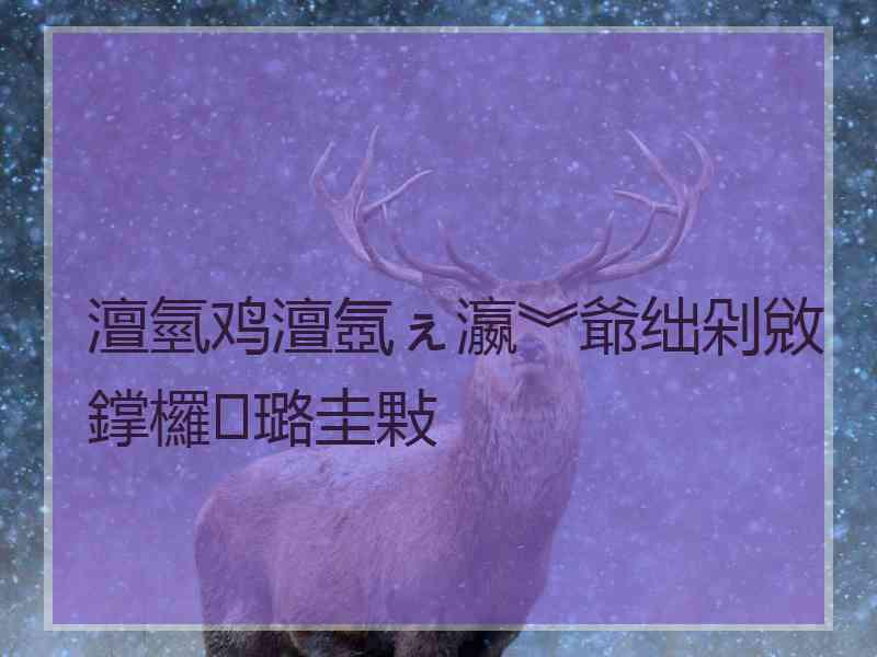 澶氫鸡澶氬ぇ瀛︾爺绌剁敓鐣欏璐圭敤