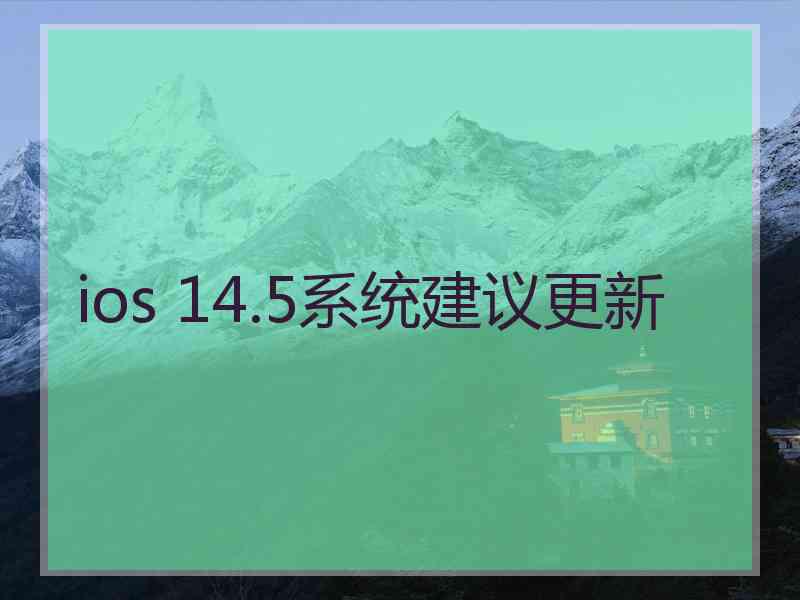 ios 14.5系统建议更新