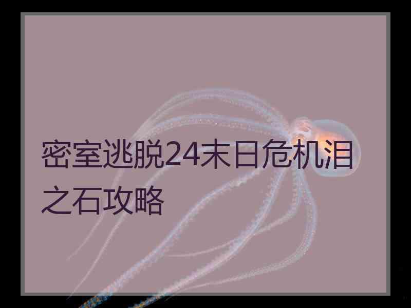 密室逃脱24末日危机泪之石攻略