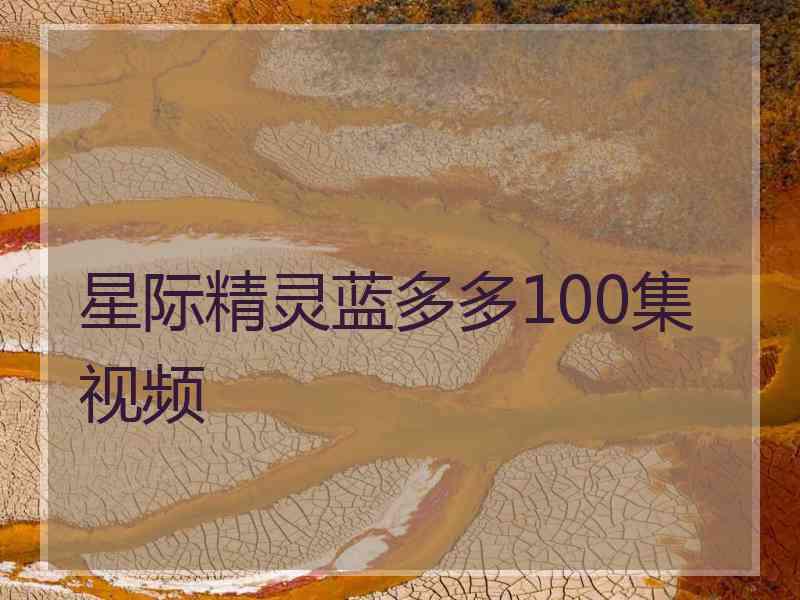 星际精灵蓝多多100集视频