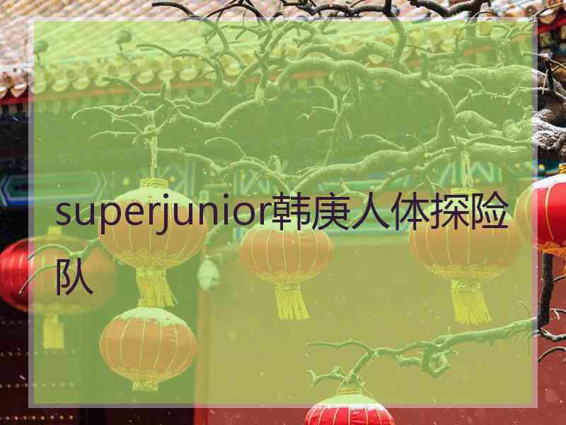 superjunior韩庚人体探险队