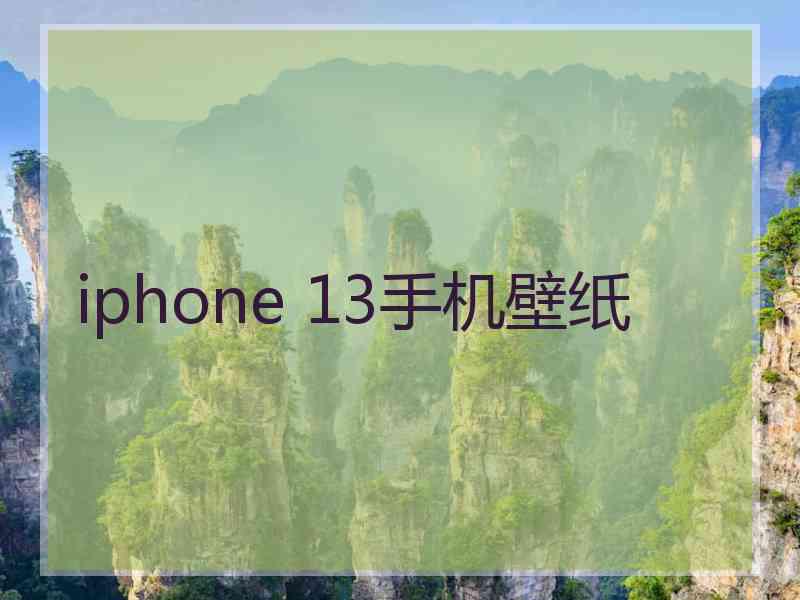 iphone 13手机壁纸