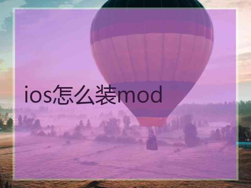 ios怎么装mod