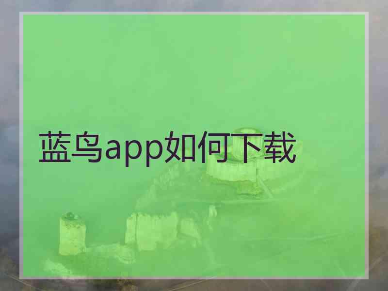 蓝鸟app如何下载