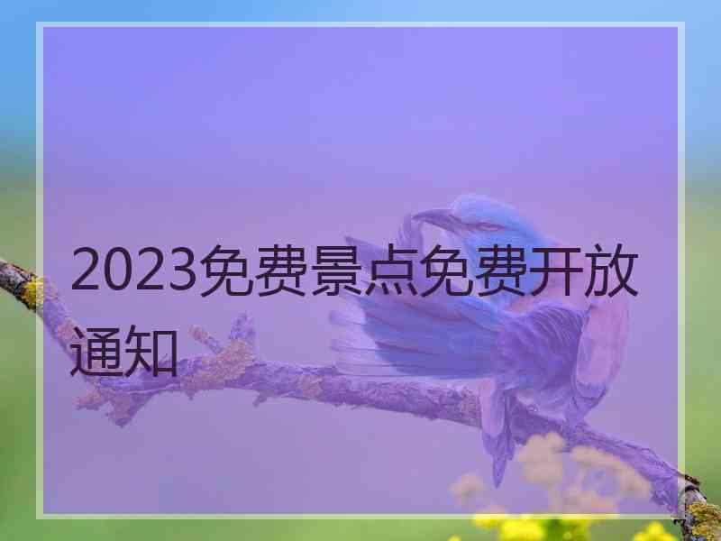 2023免费景点免费开放通知