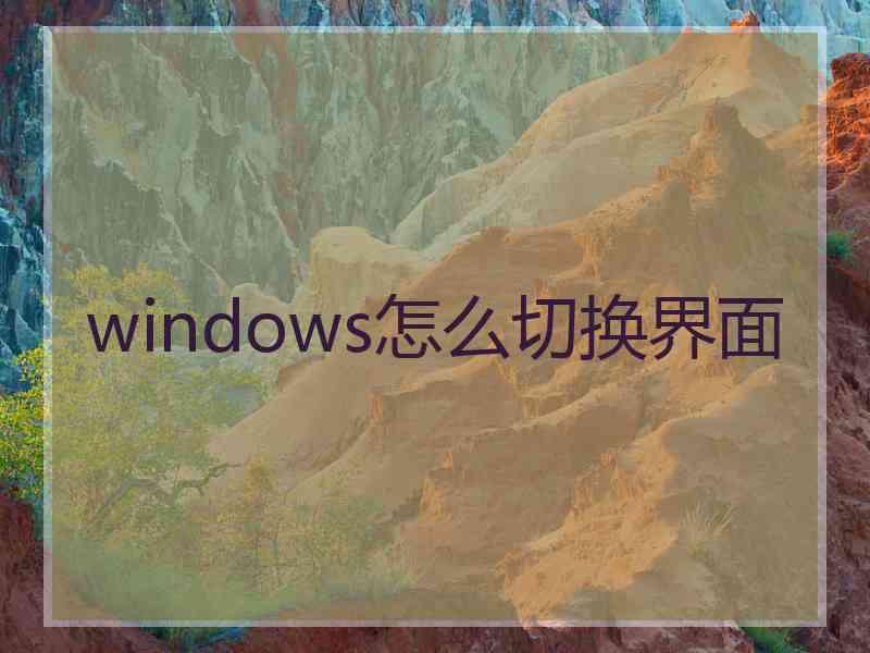 windows怎么切换界面