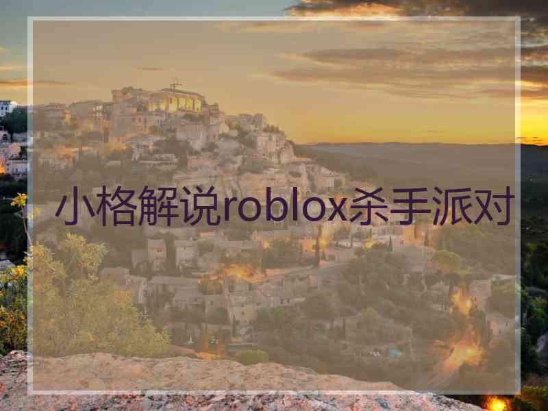 小格解说roblox杀手派对